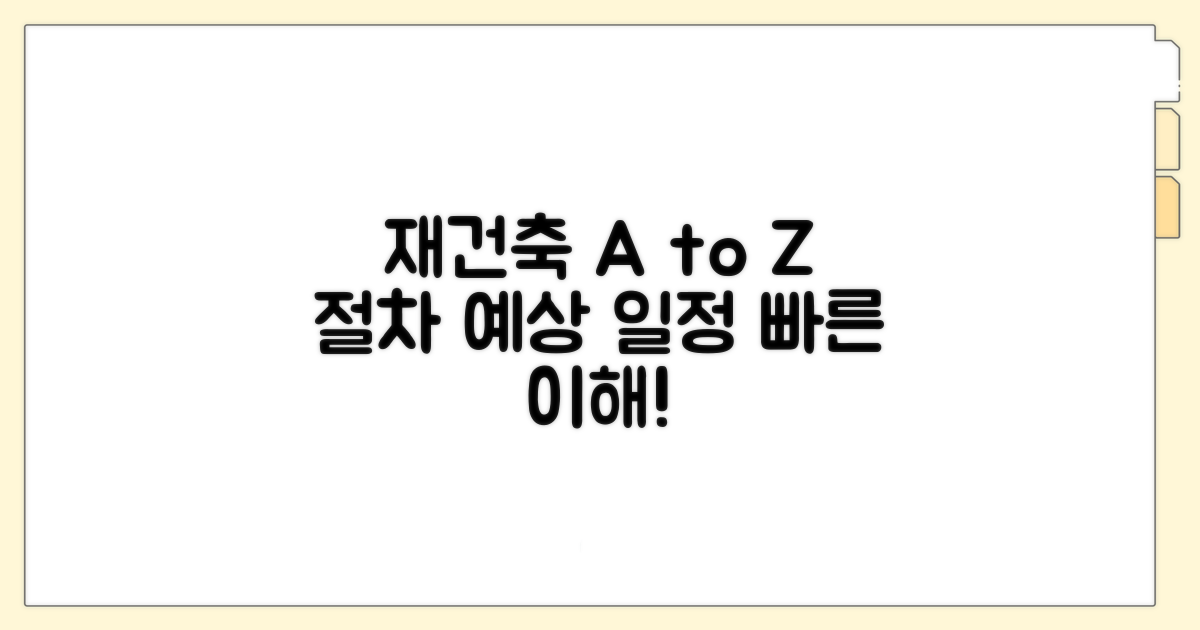 재건축 진행 절차 및 예상 일정