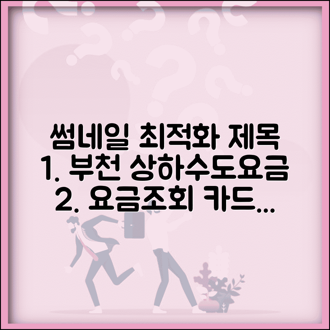 부천시 상하수도요금납부 | 부천 요금조회 | 카드결제 수수료