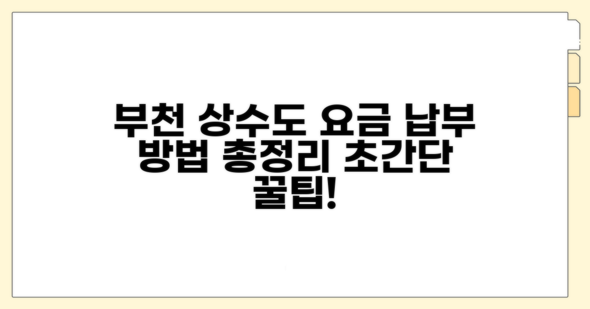 부천 상수도요금 납부 방법