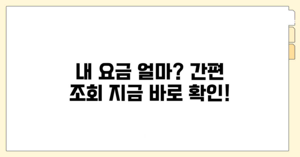 내 요금 얼마? 간편 조회하기