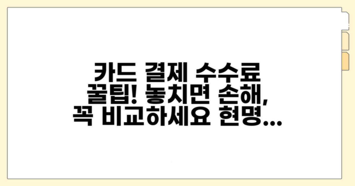 카드결제, 수수료 꼼꼼히 비교