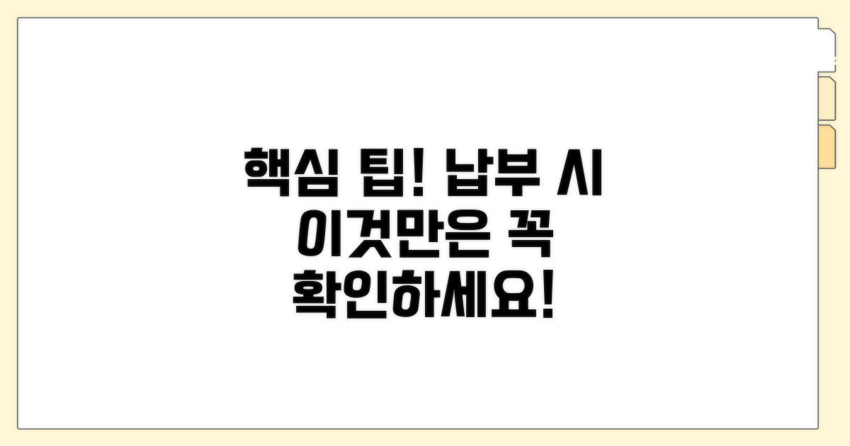 납부 시 유의할 점은?