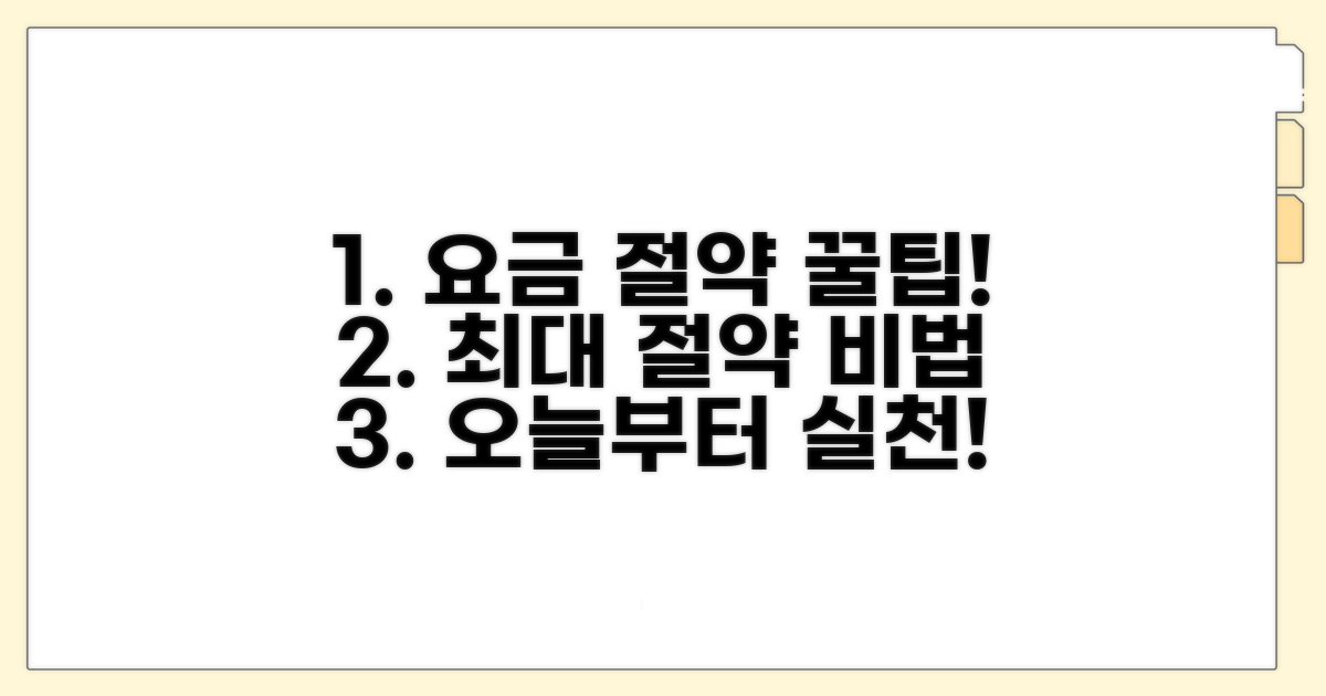 꿀팁으로 요금 절약하기