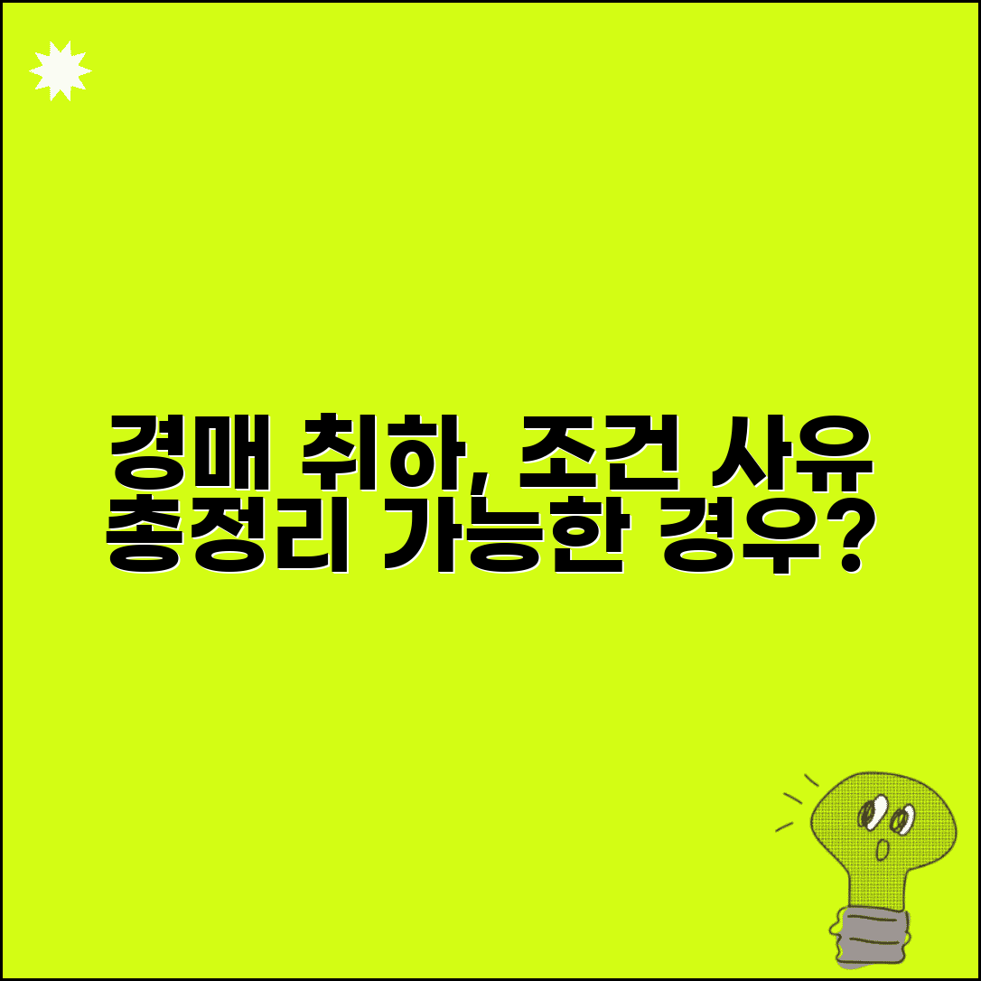 경매취하 사유 및 조건 | 경매 취하 가능한 경우 총정리