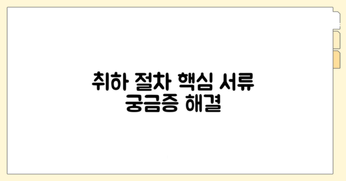 취하 절차와 필수 서류 안내