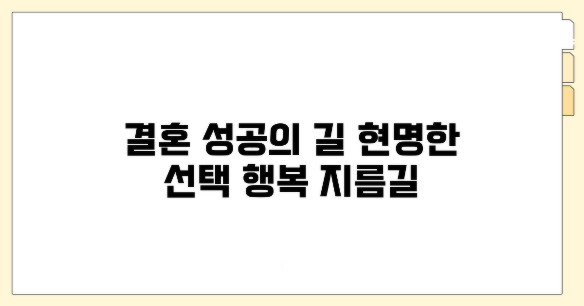 성공적인 결혼을 위한 선택