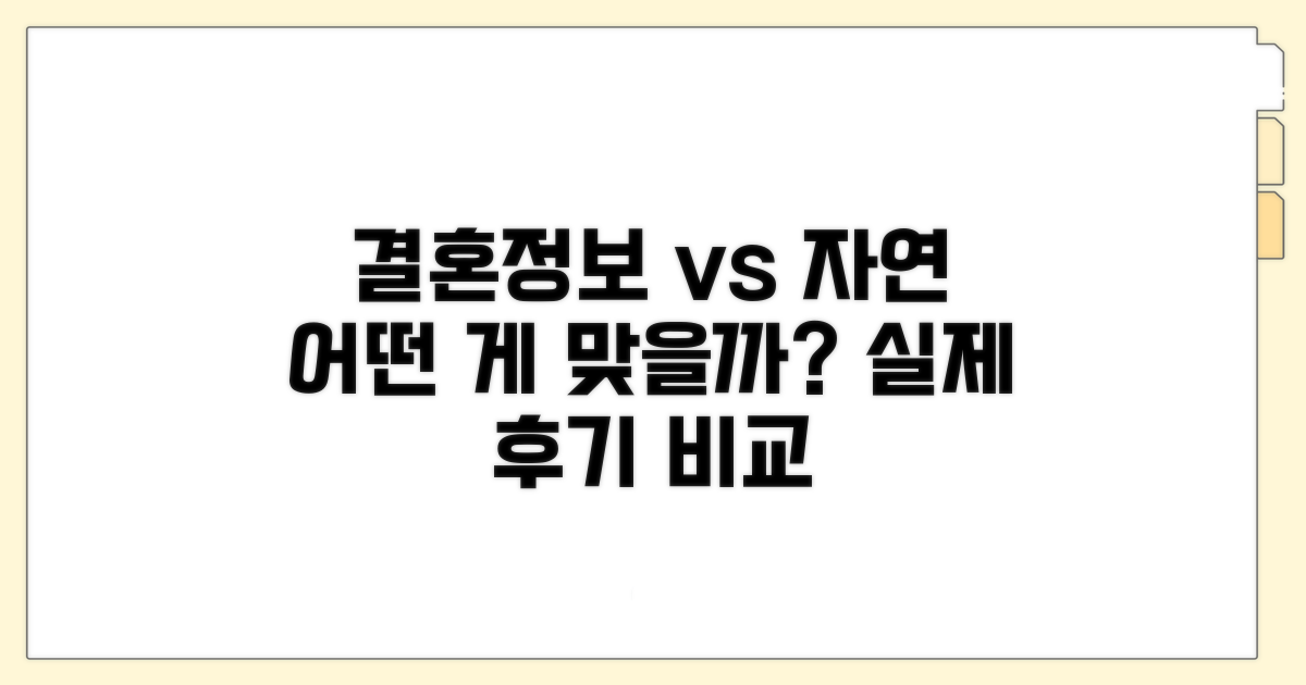 결혼정보회사 vs 자연만남 비교