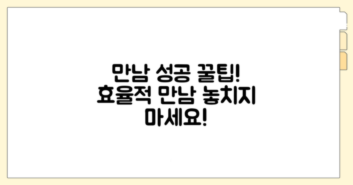 효율적인 만남을 위한 팁