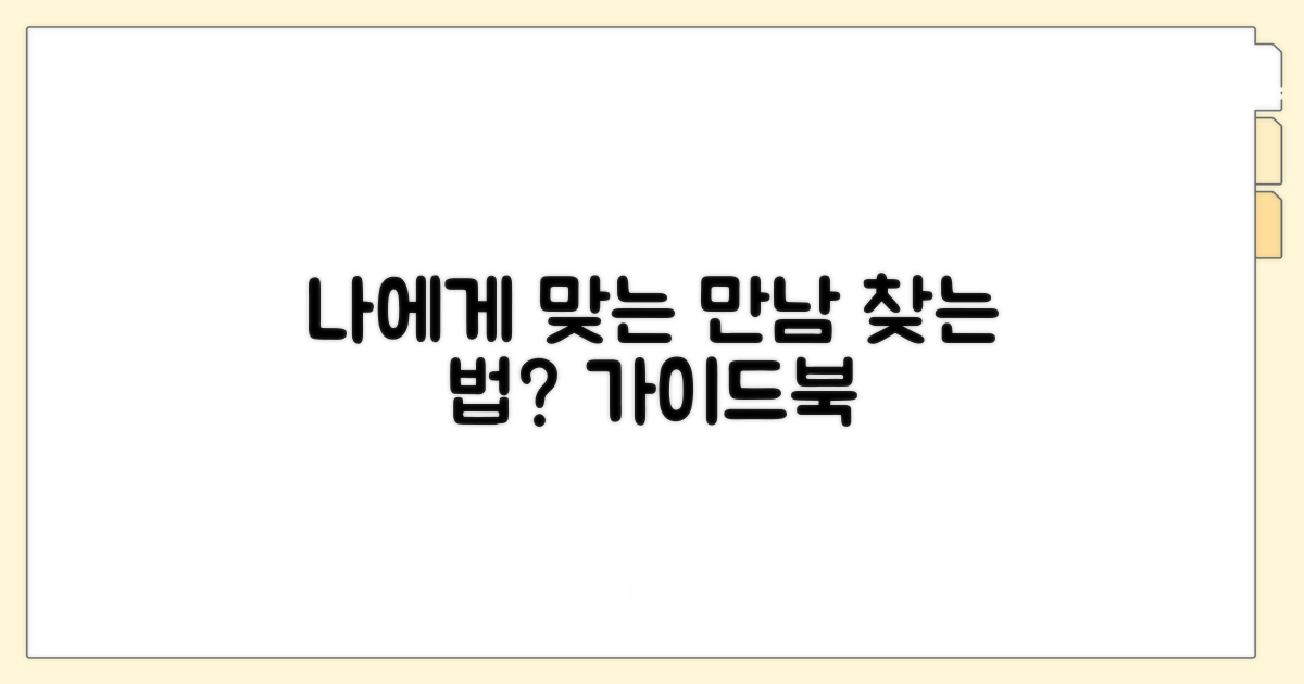 어떤 만남이 나에게 맞을까?