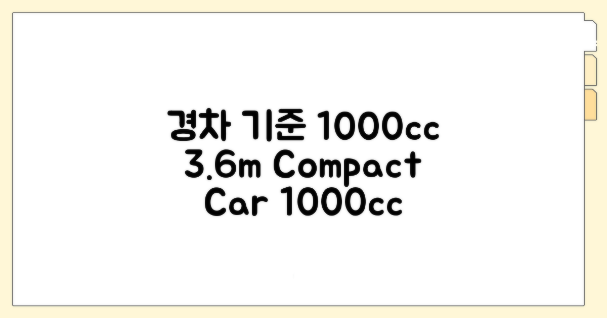 경차 기준 1000cc 미만, 3.6m 이하