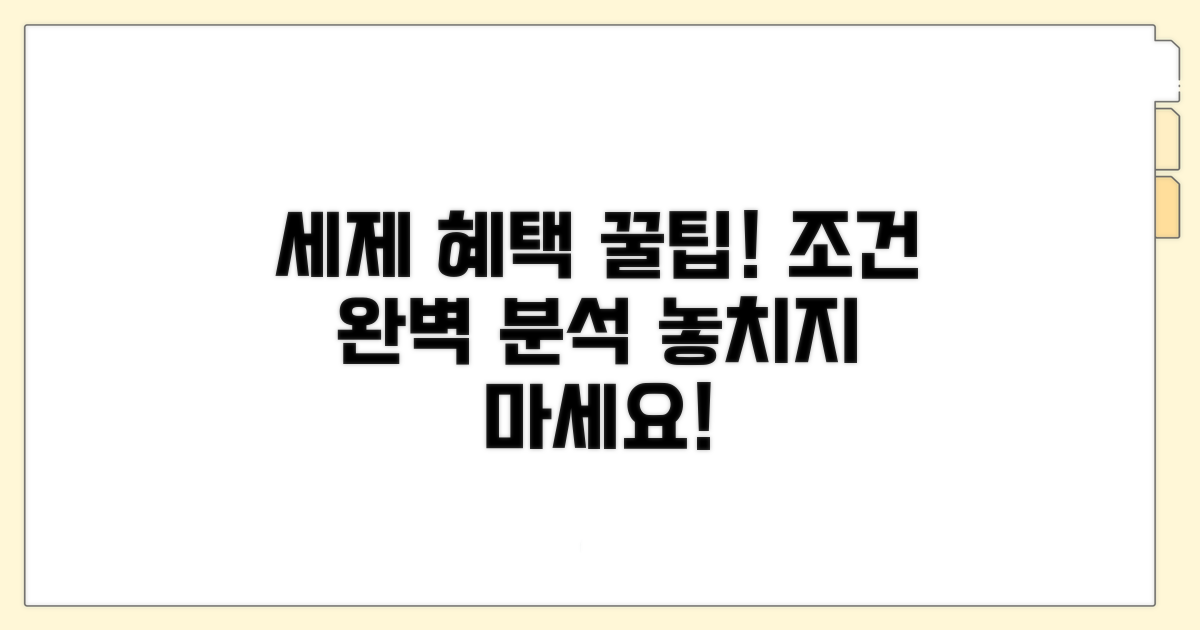 세제 혜택 조건 완전 정리