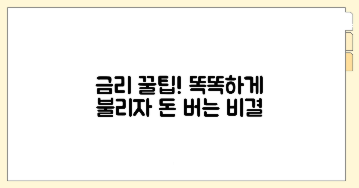 똑똑한 금리 활용 꿀팁