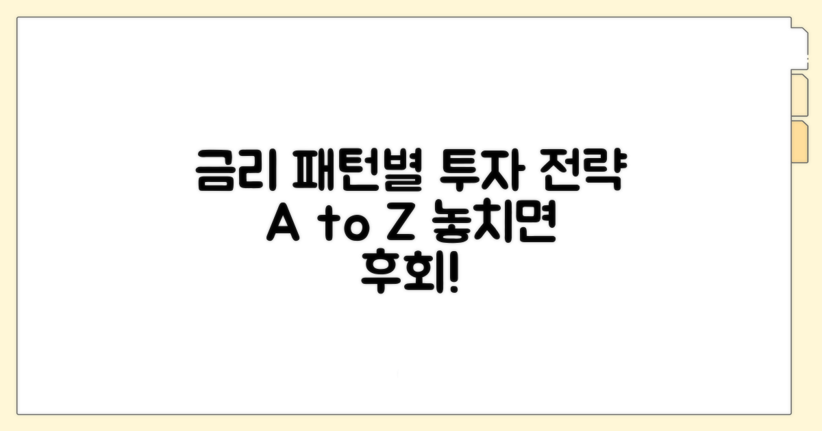 금리 변동 패턴별 투자 전략