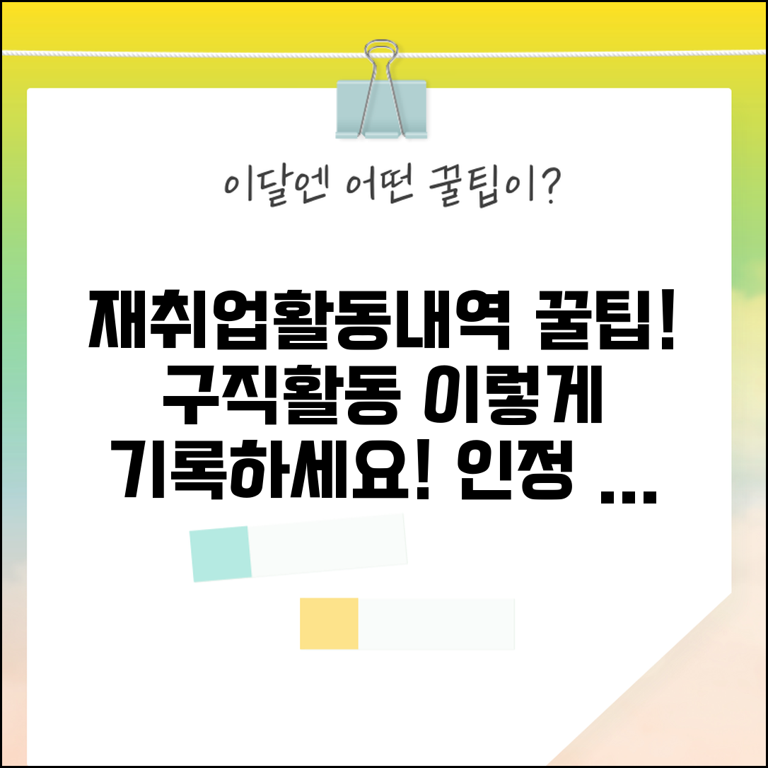 재취업활동내역 | 구직활동 기록 방법 | 활동 인정 기준 총정리