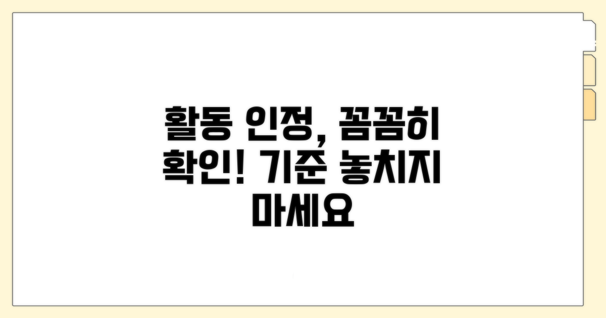 활동 인정 기준, 꼼꼼히 확인하세요