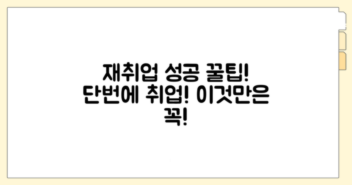 성공적인 재취업을 위한 꿀팁