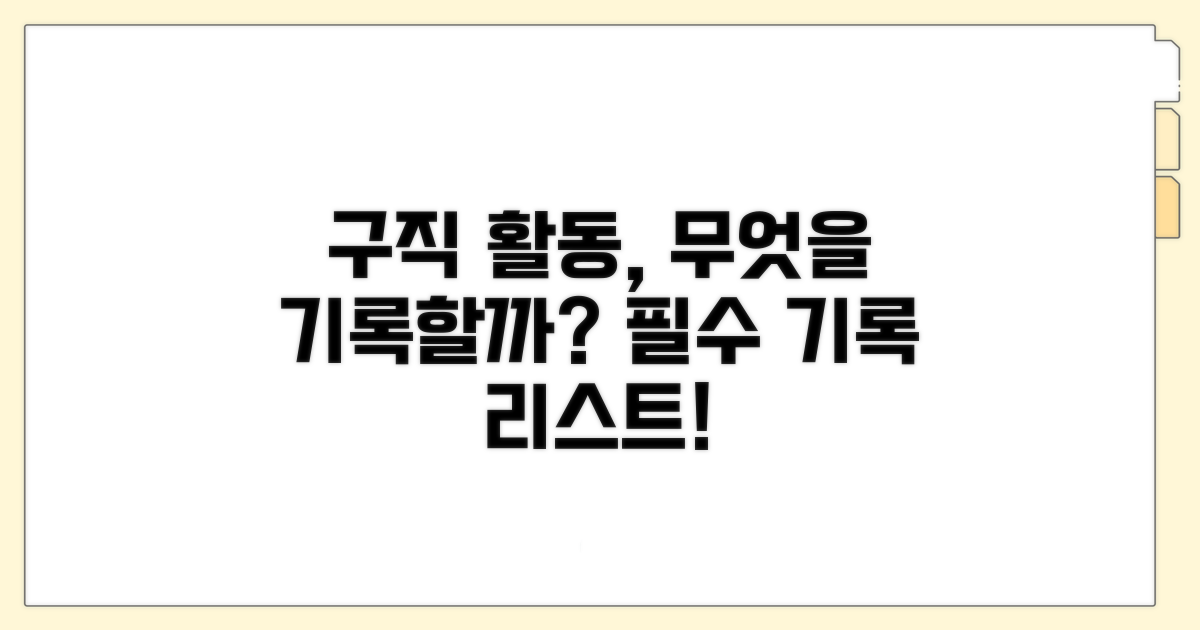 구직활동, 어떤 것을 기록해야 할까?