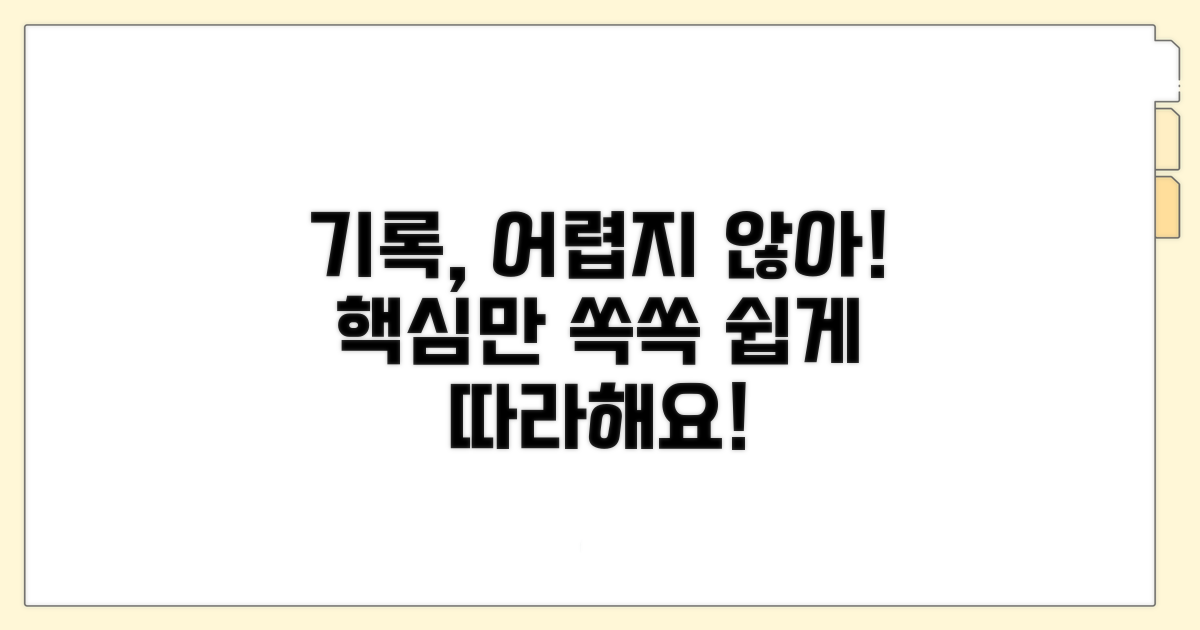 기록 방법, 어렵지 않아요!