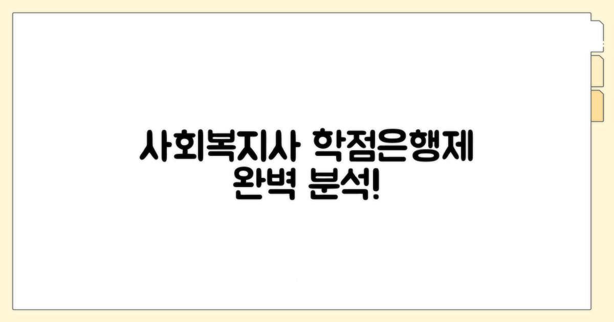 학점은행제 사회복지사 과정 분석