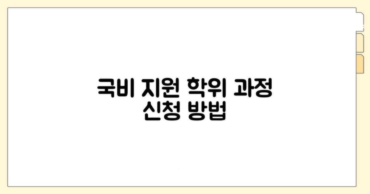 국비지원 학위 과정 신청 절차