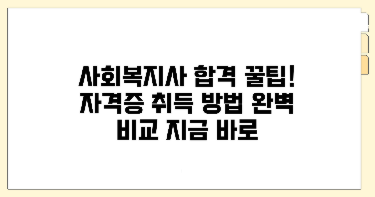 사회복지사 취득 방법 비교
