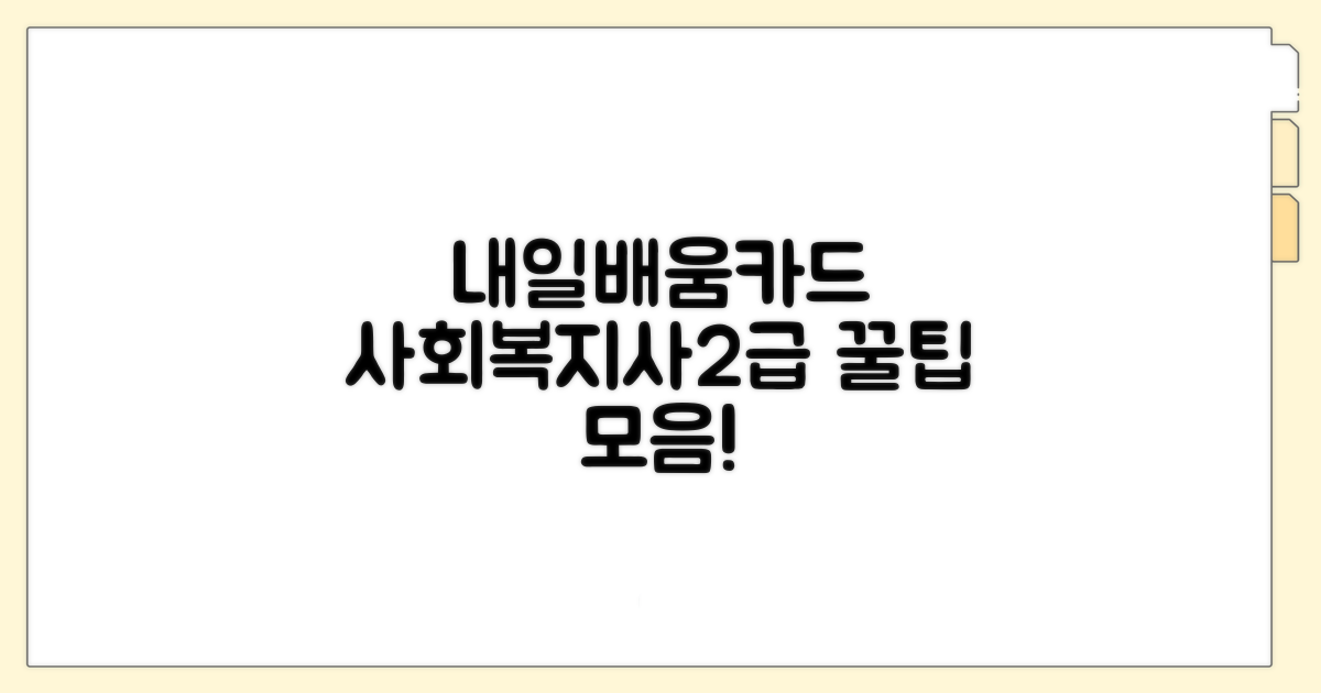 내일배움카드 사회복지사2급 핵심 정보