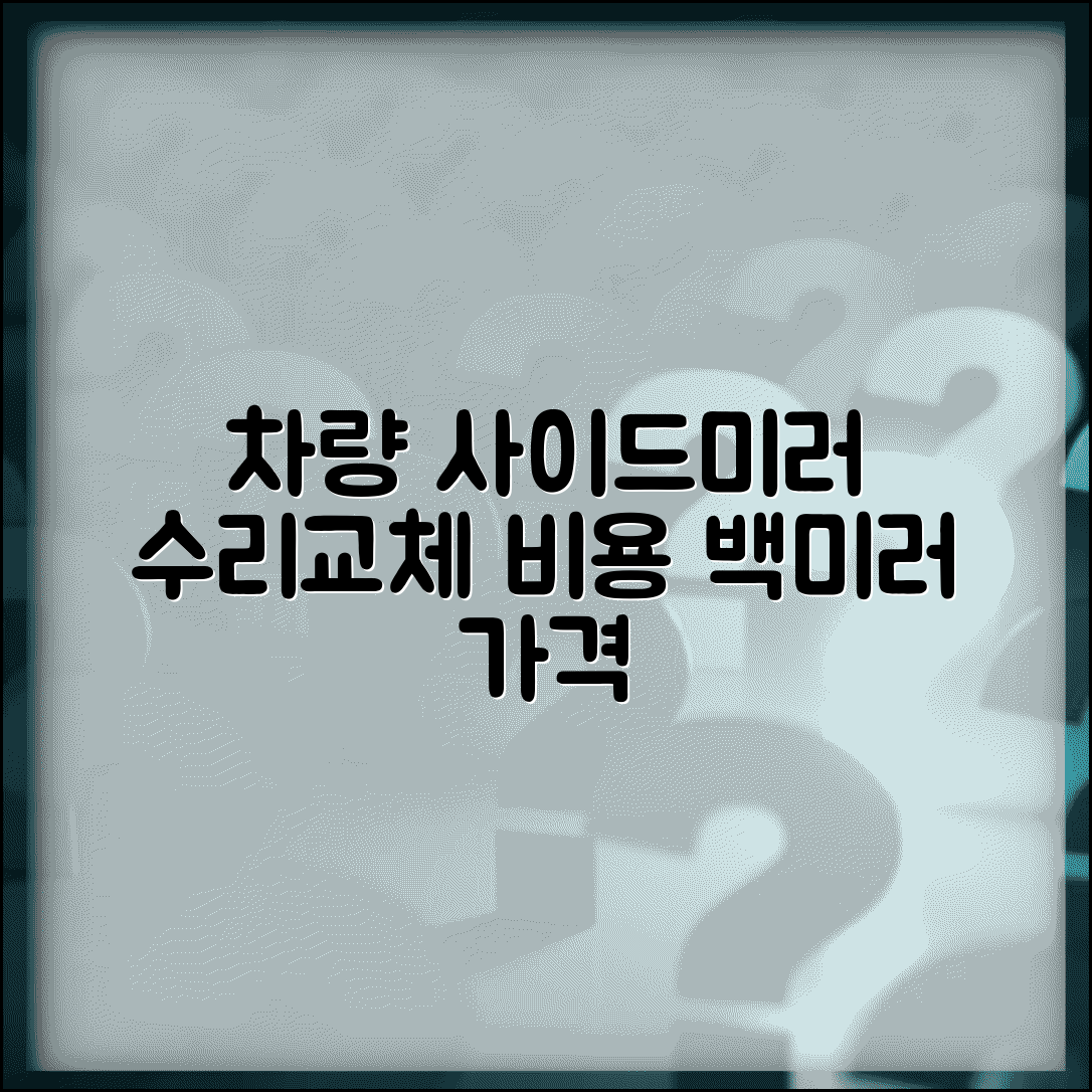 자동차 사이드미러 파손 수리 교체 비용 | 차 백미러 교체 가격 접힘