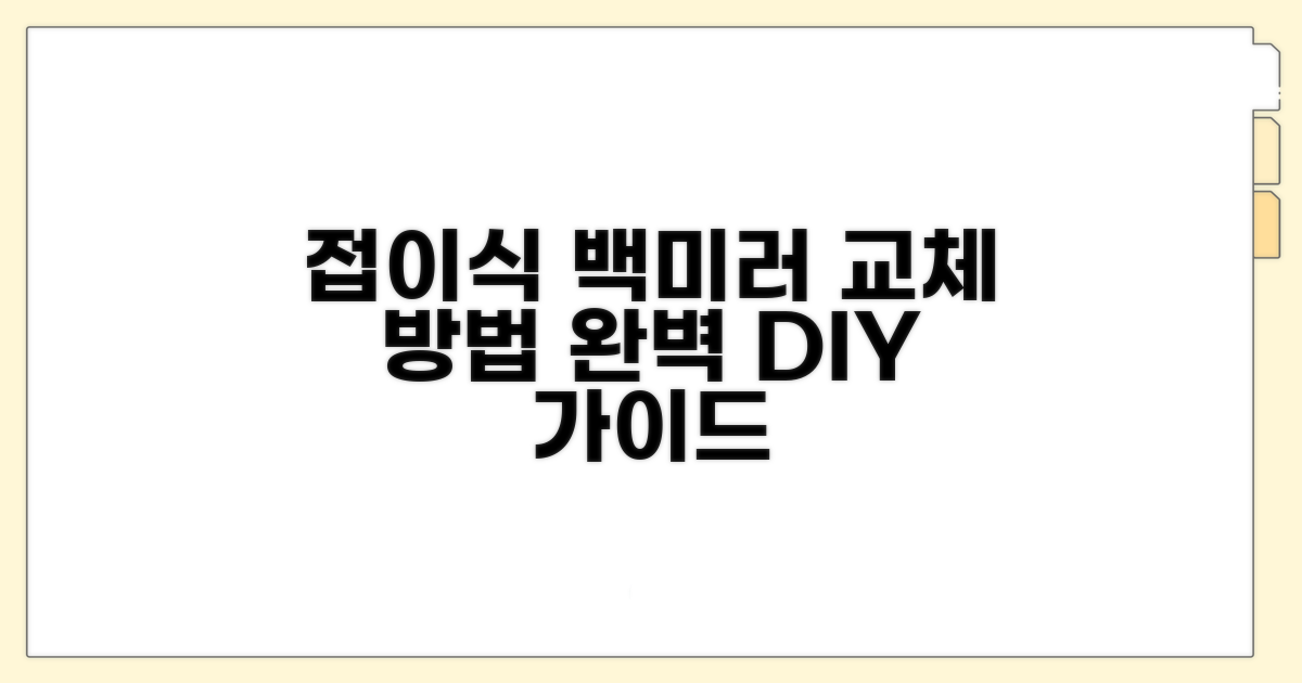 접히는 백미러 교체 절차는?