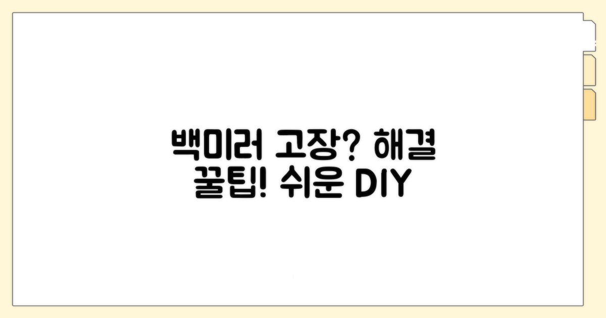 백미러 수리 꿀팁과 추가 정보