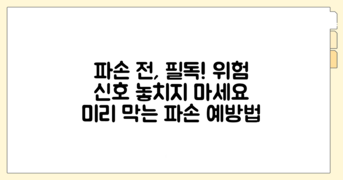 파손 전 예방과 주의할 점