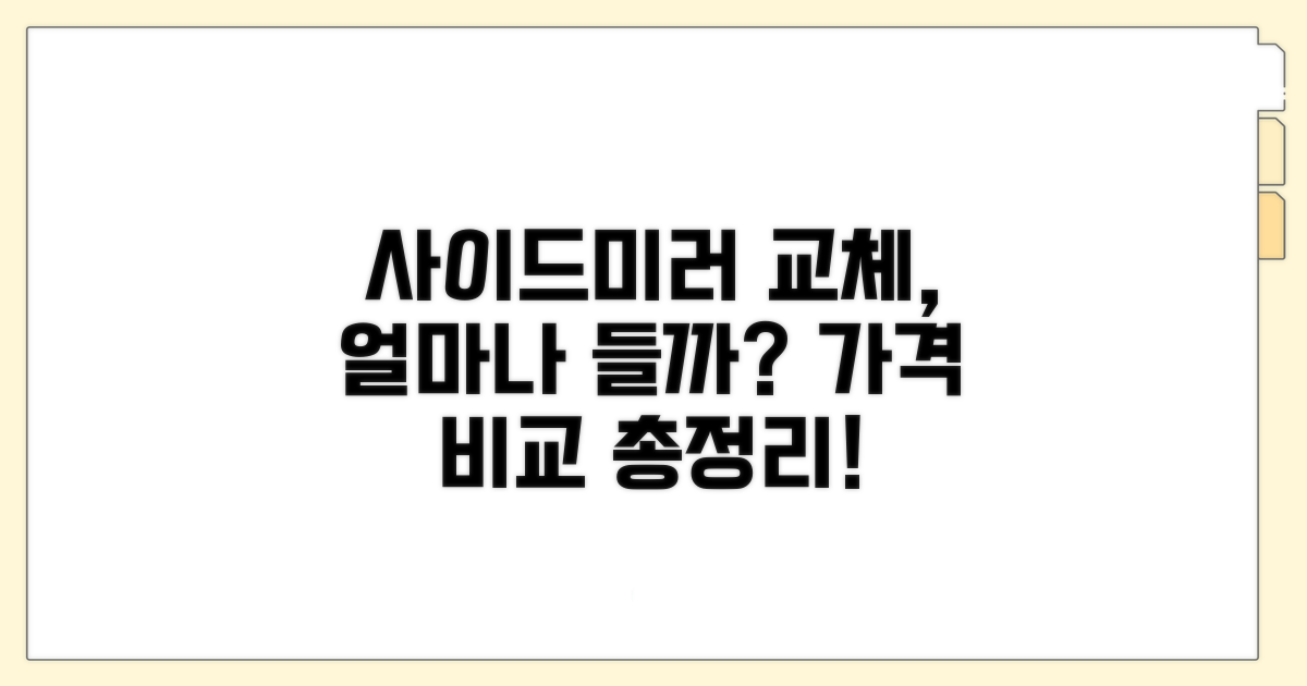 사이드미러 교체 가격 비교 분석