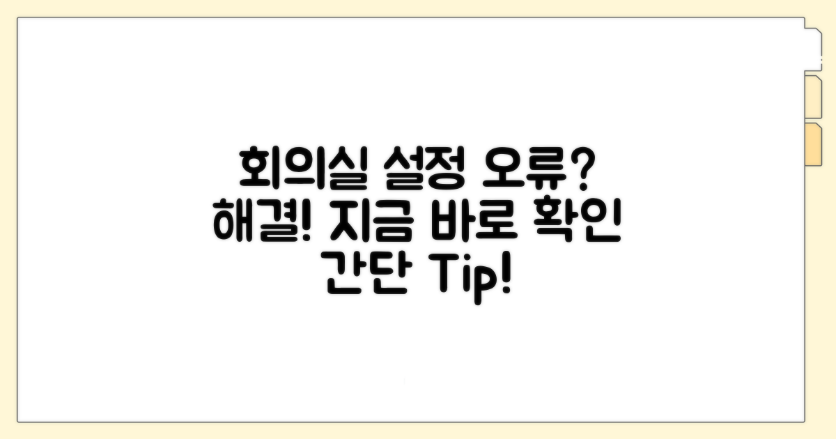 회의방 설정 오류 해결법