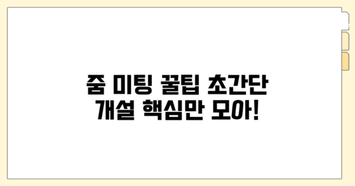 줌 미팅 개설, 이것만 알면 끝!