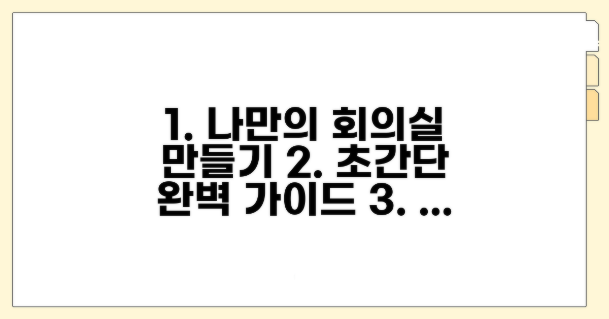 나만의 회의방 만들기 완벽 가이드