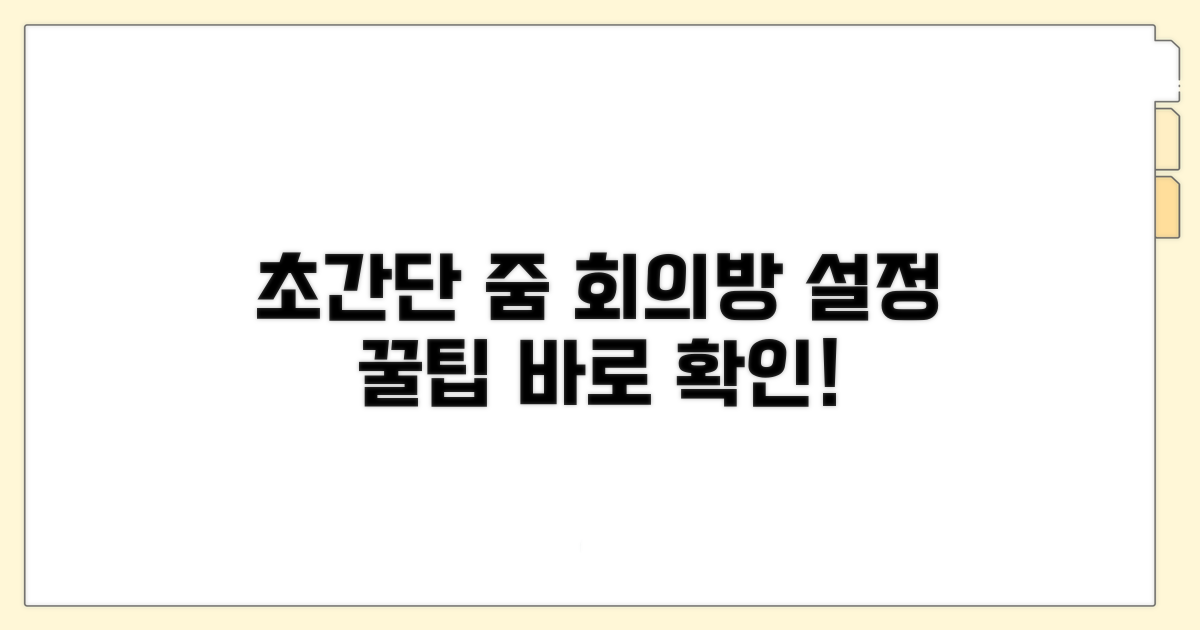 초간단 줌 회의방 설정 방법