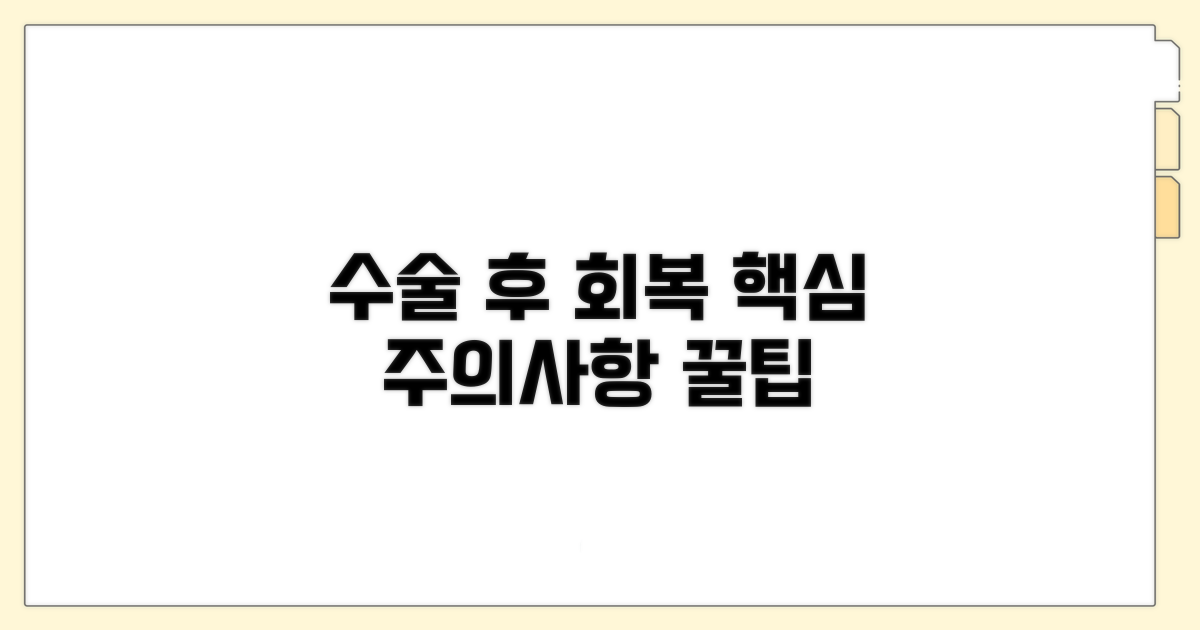 수술 후 주의사항과 회복 과정