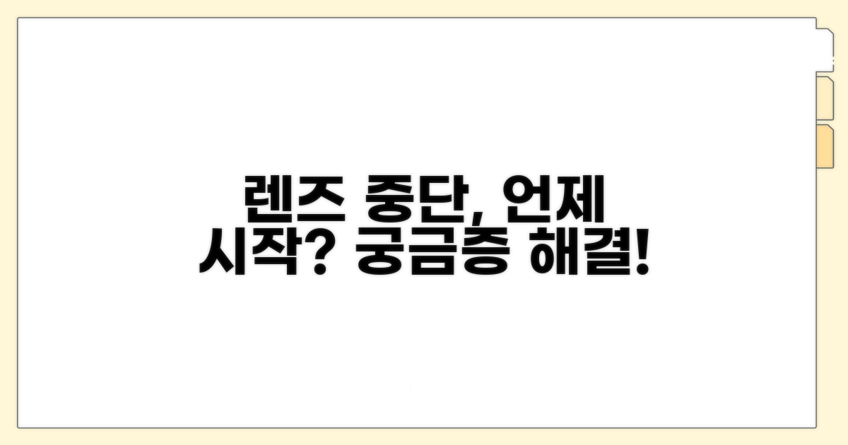 렌즈 중단 기간, 언제부터?