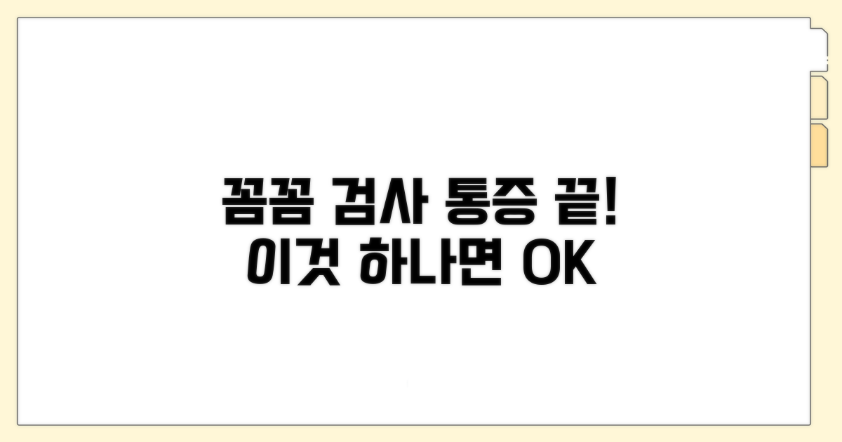 꼼꼼한 검사, 통증 줄이는 비결