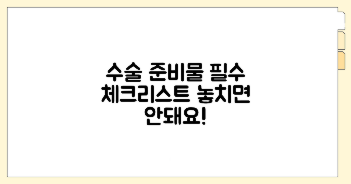 수술 전 꼭 챙겨야 할 준비물