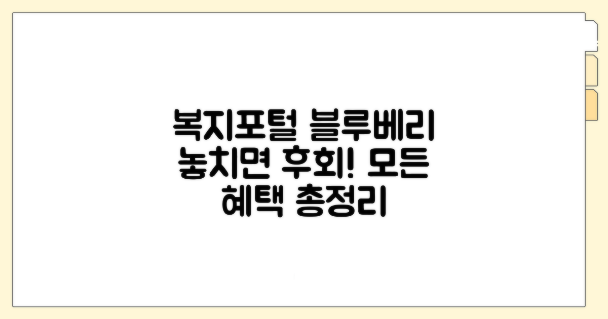 복지포털 블루베리, 무엇이 있나