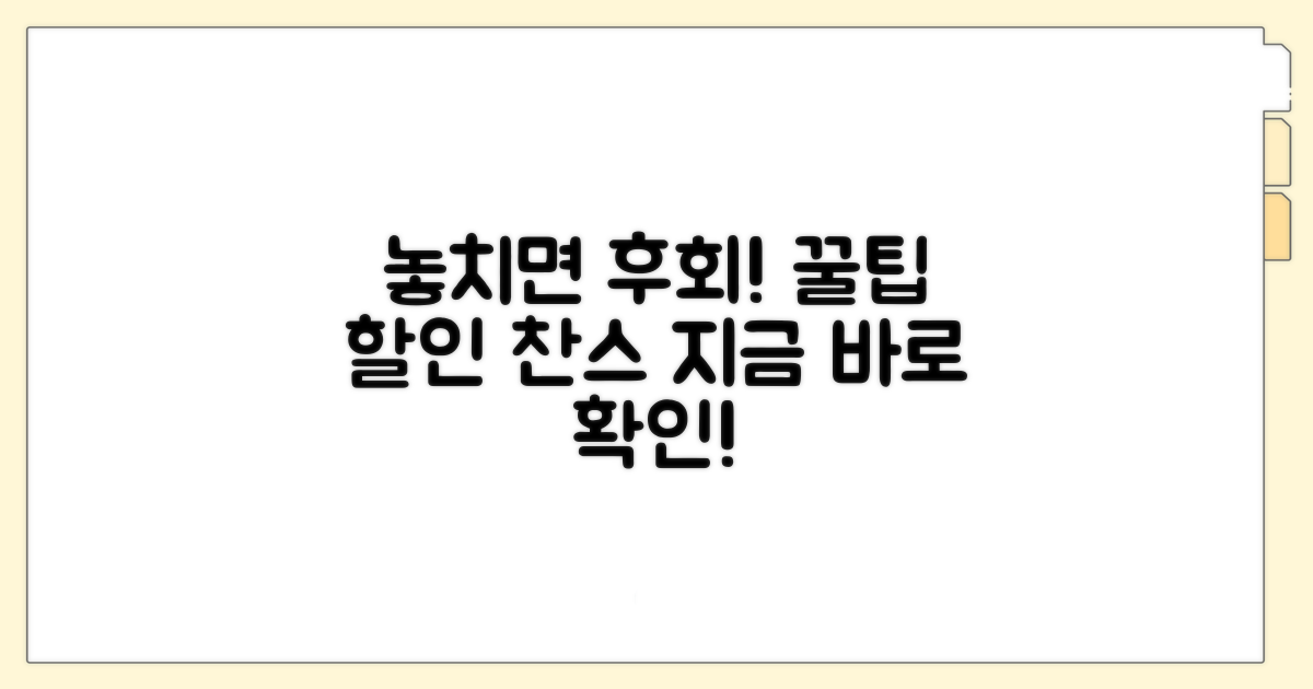 놓치면 후회할 할인 꿀팁