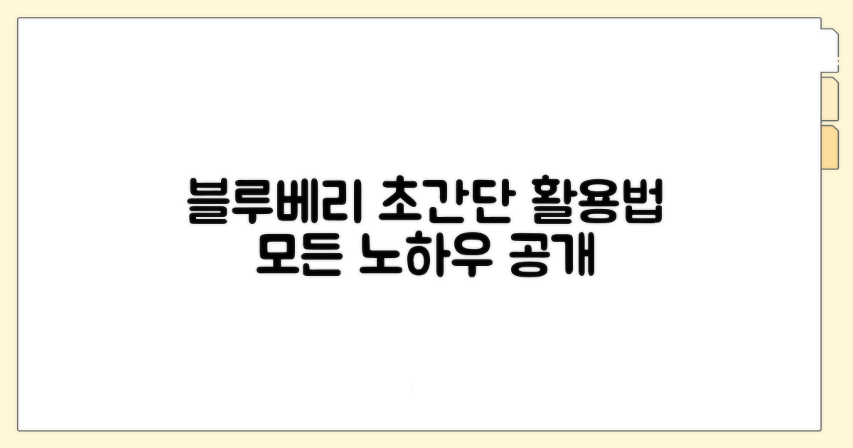 블루베리 이용 방법과 절차