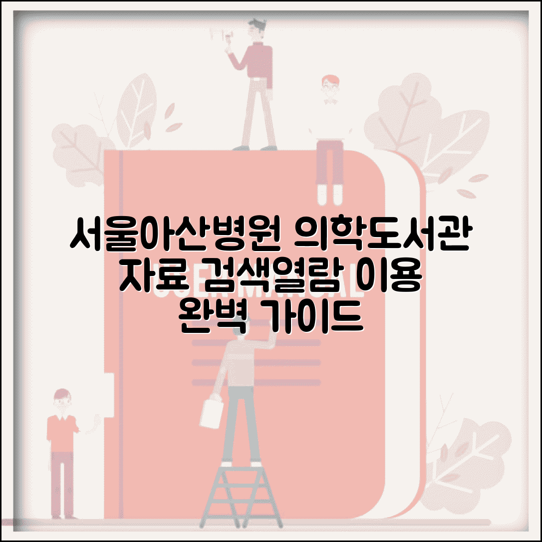 서울아산병원 의학도서관 이용 안내 | 자료 검색과 열람 방법