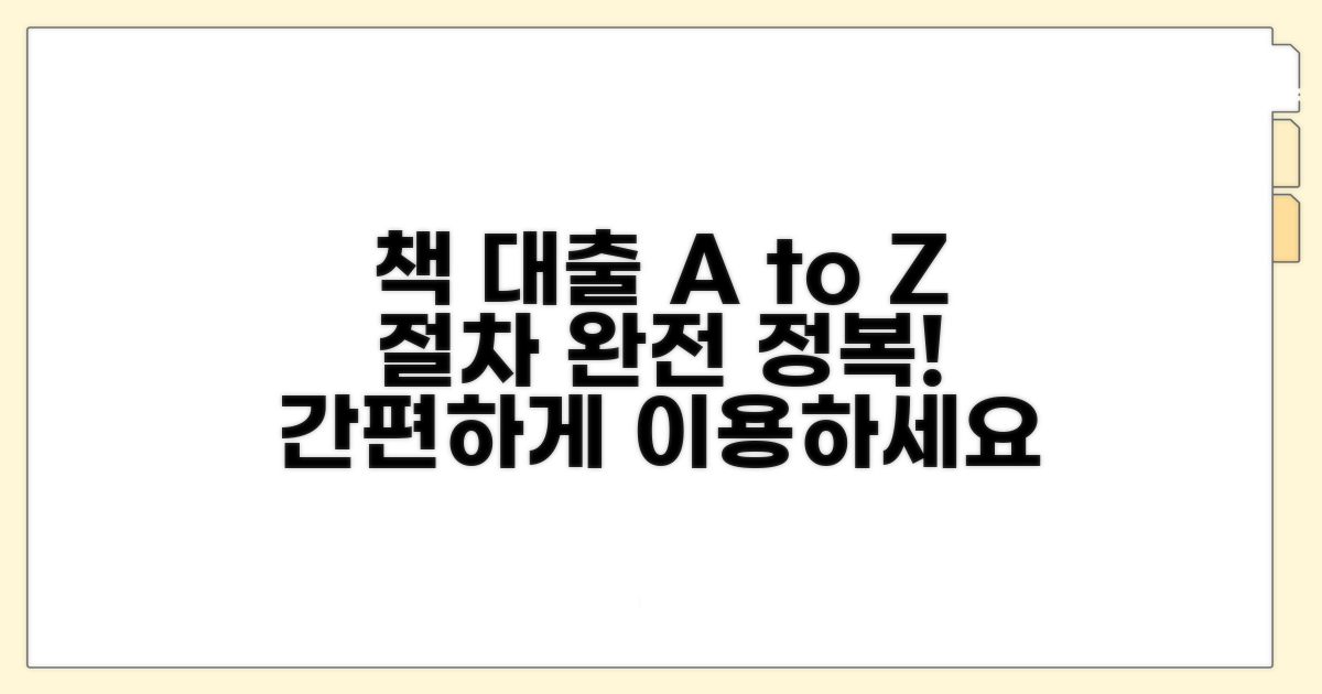 책 열람 및 대출 절차 안내
