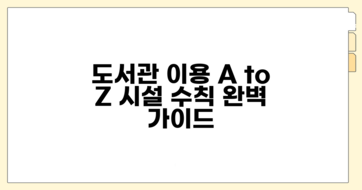 도서관 시설과 이용 수칙