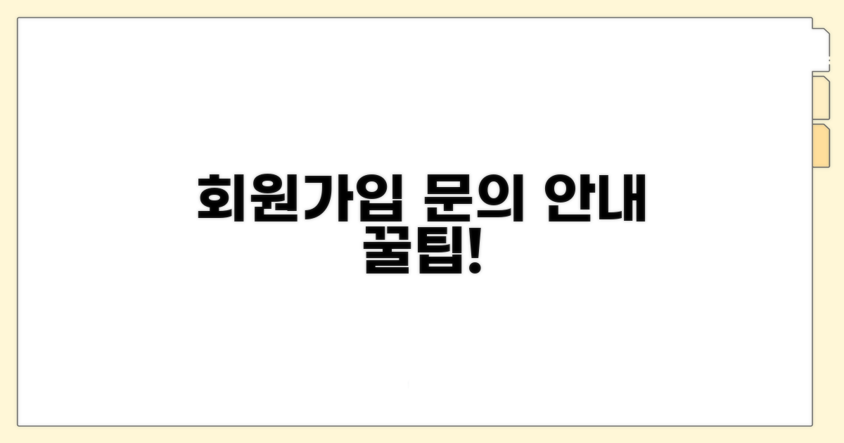 회원 등록 및 문의 안내