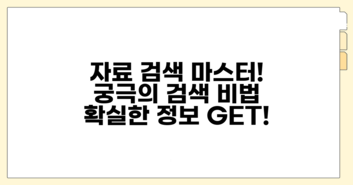 자료 검색 방법 완벽 가이드