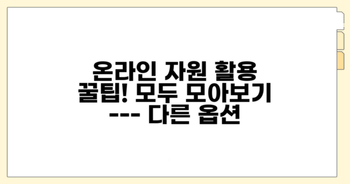 온라인 자원 활용 팁