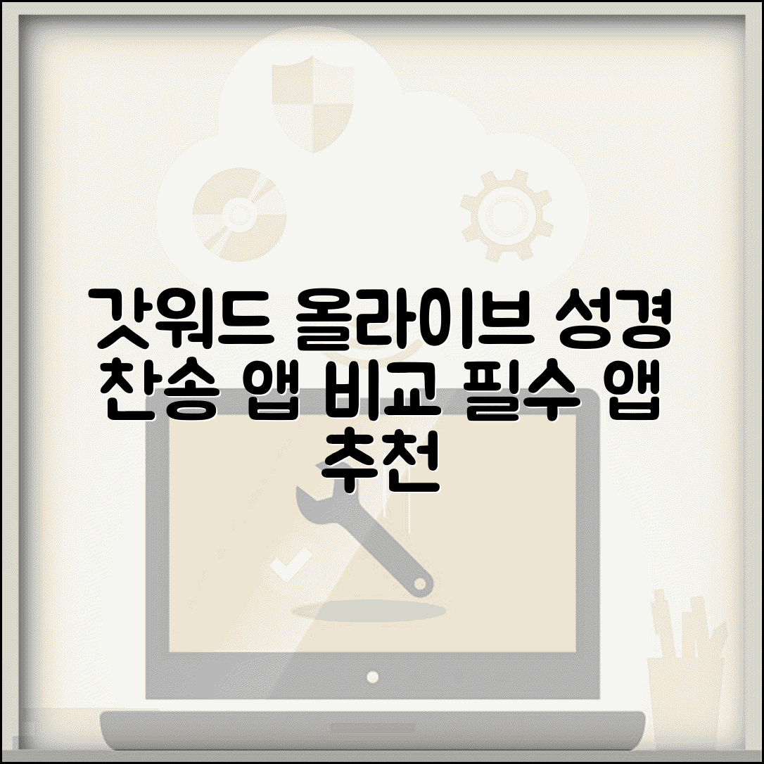 성경 앱 추천 갓워드 올라이브 성경찬송 | 성경 읽기 찬송가 앱 기능 비교