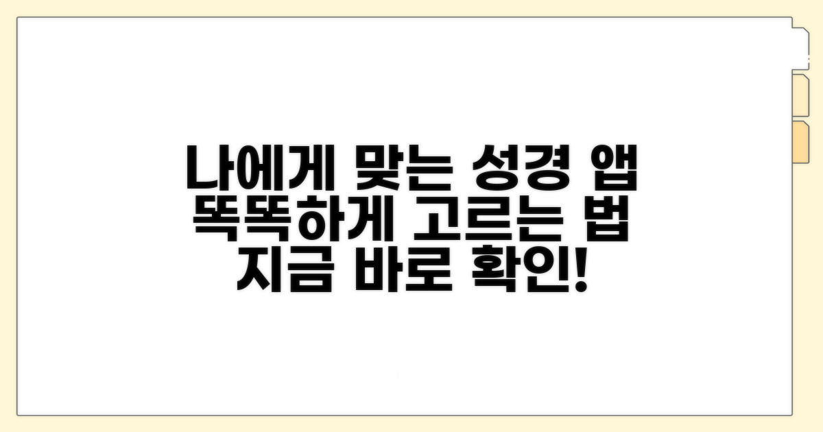 나에게 맞는 성경 앱 고르는 법